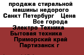 продажа стиральной машины недорого Санкт-Петербург › Цена ­ 1 500 - Все города Электро-Техника » Бытовая техника   . Приморский край,Партизанск г.